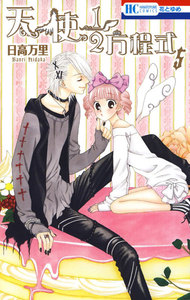 天使1/2方程式 (5) 電子書籍版