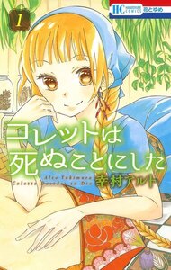 コレットは死ぬことにした 1巻