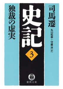 史記(3)独裁の虚実 電子書籍版