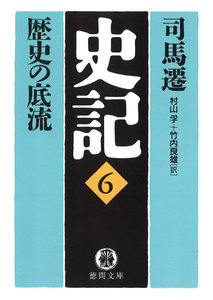 史記(6)歴史の底流 電子書籍版