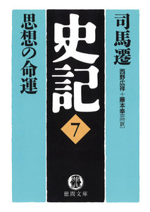 史記(7)思想の命運 電子書籍版