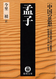 中国の思想(3) 孟子(改訂版) 電子書籍版