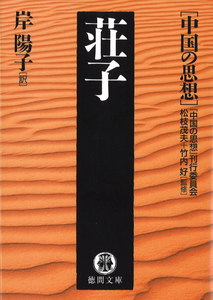 中国の思想(12) 荘子(改訂版) 電子書籍版