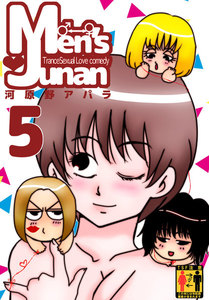 MEN’S JUNAN 5 電子書籍版