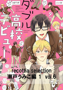 recottia selection 瀬戸うみこ編1 vol.6 電子書籍版