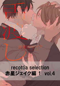 recottia selection 赤星ジェイク編1 vol.4 電子書籍版
