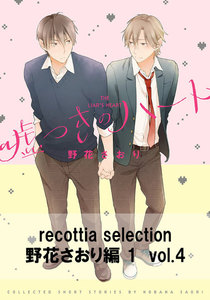 recottia selection 野花さおり編1 vol.4 電子書籍版