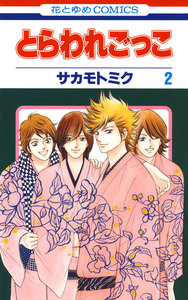 とらわれごっこ (2) 電子書籍版