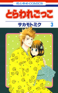 とらわれごっこ (3) 電子書籍版