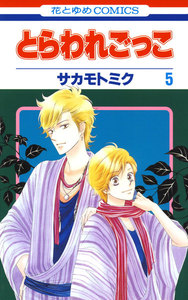 とらわれごっこ (5) 電子書籍版