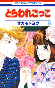 とらわれごっこ (6) 電子書籍版