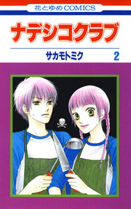 ナデシコクラブ (2) 電子書籍版