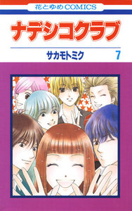 ナデシコクラブ (7) 電子書籍版