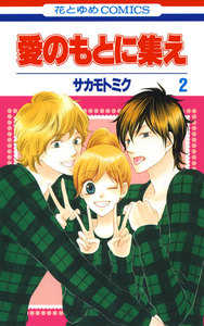 愛のもとに集え (2) 電子書籍版