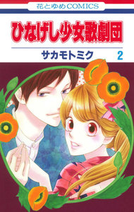 ひなげし少女歌劇団 (2) 電子書籍版