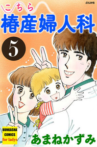 こちら椿産婦人科 5 電子書籍版