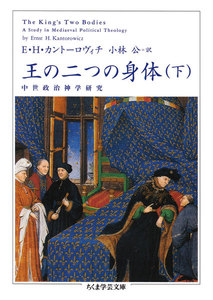 王の二つの身体 下 電子書籍版