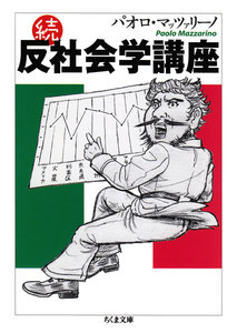 反社会学講座