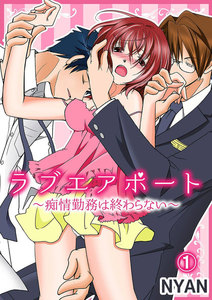 ラブエアポート~痴情勤務は終わらない~