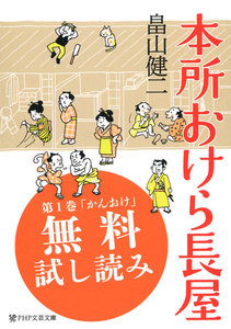 本所おけら長屋【お試し読み版】