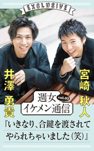 週女イケメン通信 vol.02 井澤勇貴 × 宮崎秋人 電子書籍版