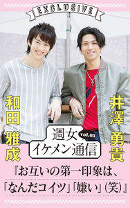 週女イケメン通信 vol.03 和田雅成 × 井澤勇貴 電子書籍版