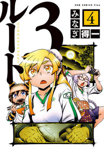 ルート3 (ひとなみにおごれやおなご)