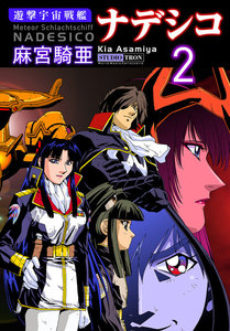 遊撃宇宙戦艦ナデシコ (2) 電子書籍版