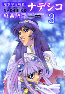 遊撃宇宙戦艦ナデシコ (3) 電子書籍版