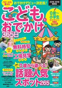 こどもとおでかけ365日 2018-2019 関西版 電子書籍版