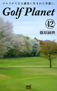 ゴルフプラネット 第42巻 ～たった108ミリに翻弄されるのがゴルフ～ 電子書籍版