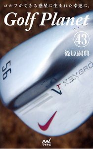 ゴルフプラネット 第43巻 ～用具が先か、技術が先か、ゴルフを考える～ 電子書籍版