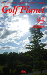 ゴルフプラネット 第44巻 ～ゴルフに恋して幸せになろう～ 電子書籍版