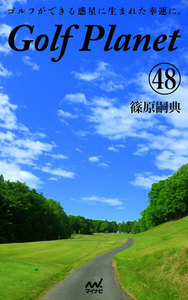 ゴルフプラネット 第48巻 ～ゴルフに感謝したくなる一冊～ 電子書籍版