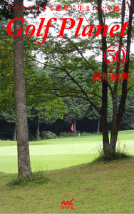 ゴルフプラネット 第50巻 ～ゴルフコースの楽しみ方は無限大～ 電子書籍版