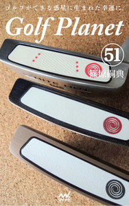 ゴルフプラネット 第51巻 ～ゴルフのスコアは用具と技術で作られる～ 電子書籍版