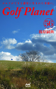 ゴルフプラネット 第56巻 ～ゴルフの中に隠れた物語を探す本～ 電子書籍版