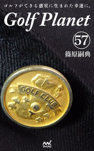 ゴルフプラネット 第57巻 ～ゴルファーの心を癒やすための薬を読む～ 電子書籍版