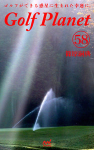 ゴルフプラネット 第58巻 ～知らなければ楽しめないゴルフを知ろう～ 電子書籍版