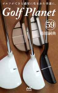 ゴルフプラネット 第59巻 ～ゴルフの用具改革は技術を変革させる～ 電子書籍版