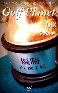 ゴルフプラネット 第60巻 ～嗜めるまでゴルフをするための一冊～ 電子書籍版