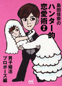 島田佳奈のハンター的恋愛術2 男子婚活プロポーズ編 電子書籍版