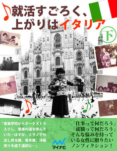 就活すごろく、上がりはイタリア 下 電子書籍版