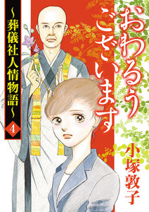 おわるうございます～葬儀社人情物語～ (4) 電子書籍版