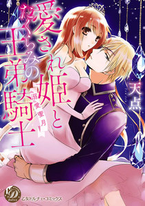 愛され姫とたくらみの王弟騎士~溺愛蜜月~