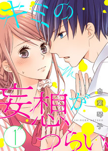 キミの妄想がつらい(1)