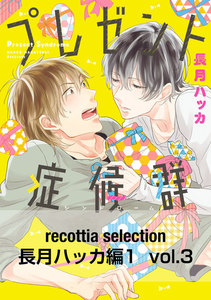 recottia selection 長月ハッカ編1 vol.3 電子書籍版