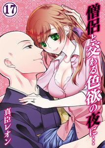 僧侶と交わる色欲の夜に…