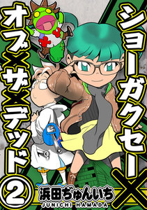 ショーガクセー×オブ×ザ×デッド! (2) 電子書籍版
