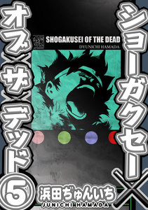ショーガクセー×オブ×ザ×デッド! (5) 電子書籍版